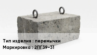 ЖБИ перемычки 2ПГ39-31